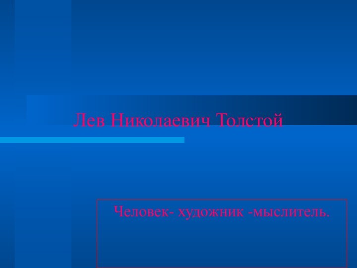 Лев Николаевич ТолстойЧеловек- художник -мыслитель.