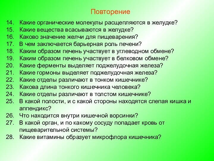 ПовторениеКакие органические молекулы расщепляются в желудке?Какие вещества всасываются в желудке?Каково значение желчи