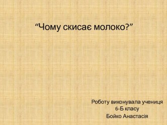 “Чому скисає молоко?”