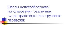 Использование различных видов транспорта для грузовых перевозок