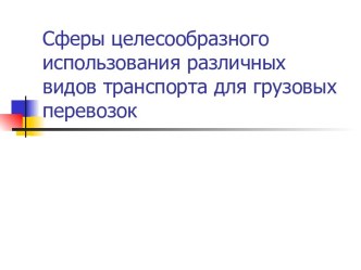 Использование различных видов транспорта для грузовых перевозок