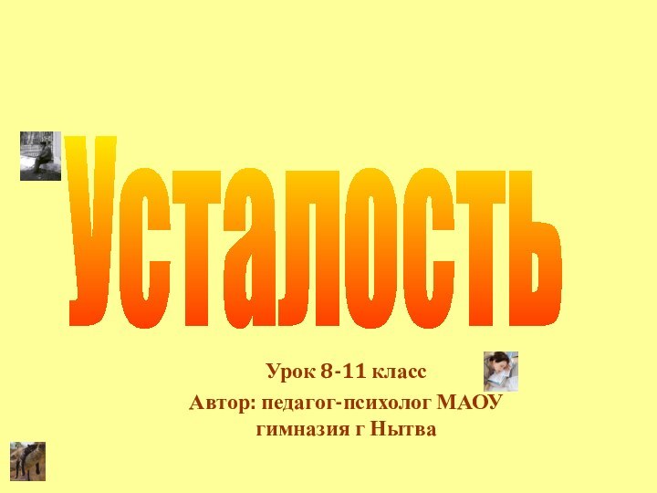 Урок 8-11 класс Автор: педагог-психолог МАОУ гимназия г Нытва Усталость