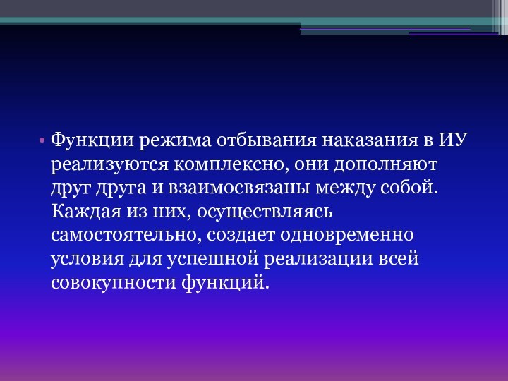 КОНЕЦФункции режима отбывания наказания в ИУ реализуются комплексно, они дополняют друг друга