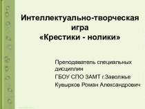 Интеллектуально-творческая игра Крестики - нолики