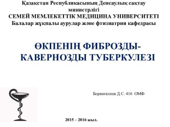 Қазақстан Республикасының Денсаулық сақтау министрлігіСЕМЕЙ МЕМЛЕКЕТТІК МЕДИЦИНА УНИВЕРСИТЕТІБалалар жұқпалы аурулар және фтизиатрия кафедрасы