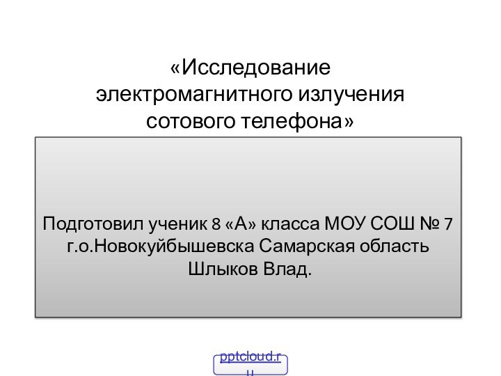 Подготовил ученик 8 «А» класса МОУ СОШ № 7 г.о.Новокуйбышевска Самарская