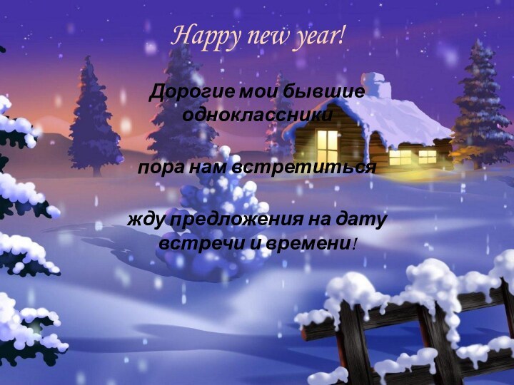 Happy new year!Дорогие мои бывшие одноклассники пора нам встретиться  жду предложения