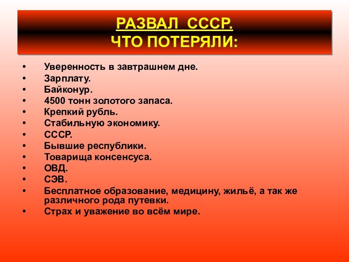 РАЗВАЛ СССР.  ЧТО ПОТЕРЯЛИ:Уверенность в завтрашнем дне.Зарплату.Байконур.4500 тонн золотого запаса.Крепкий рубль.Стабильную