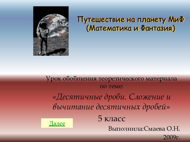 Путешествие на планету МиФ  (Математика и Фантазия)Урок обобщения теоретического материала по