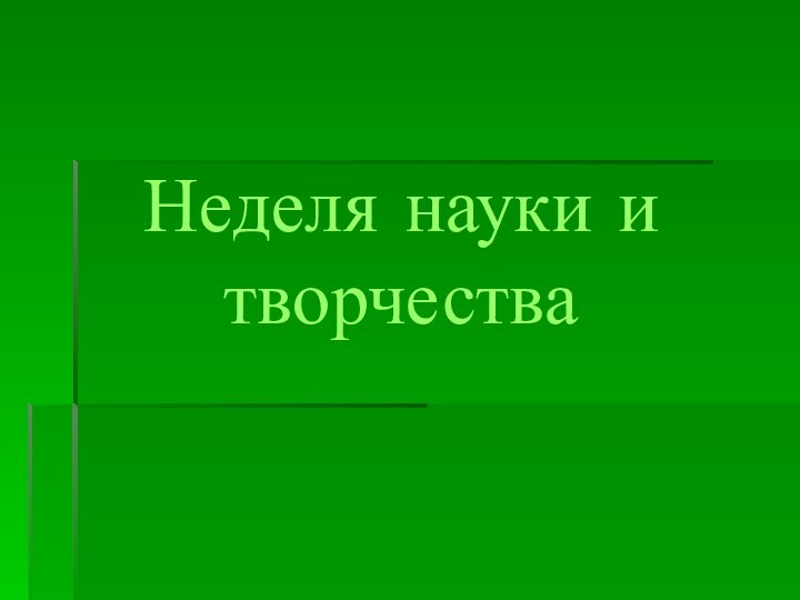 Неделя науки и творчества