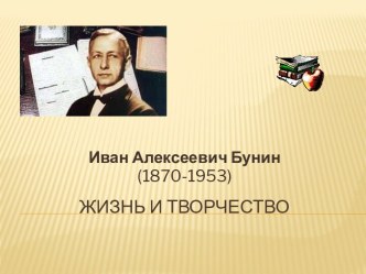 Иван Алексеевич Бунин