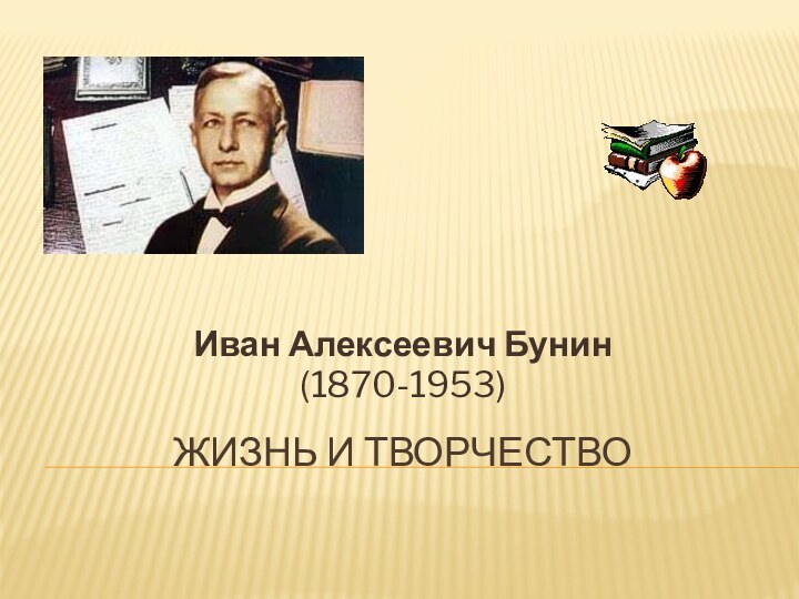 Жизнь и творчество Иван Алексеевич Бунин (1870-1953)