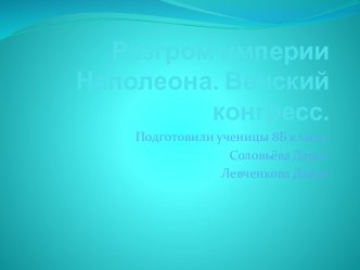 Разгром империи Наполеона. Венский конгресс