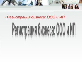 РЕГИСТРАЦИЯ ОБЩЕСТВА С ОГРАНИЧЕННОЙ ОТВЕТСТВЕННОСТЬЮ