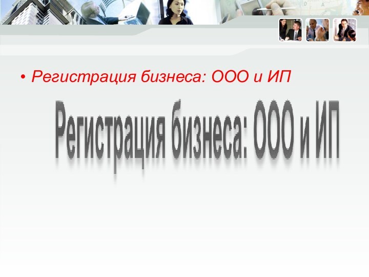 Регистрация бизнеса: ООО и ИП