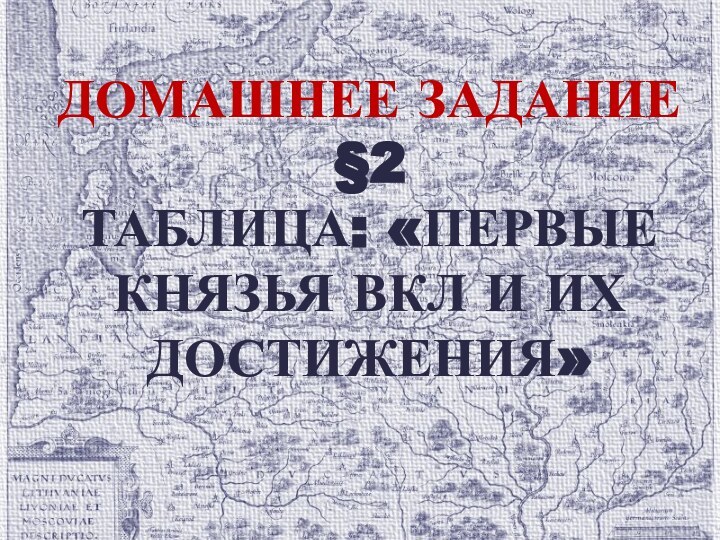 Домашнее задание§2Таблица: «первые князья вкл и их достижения»