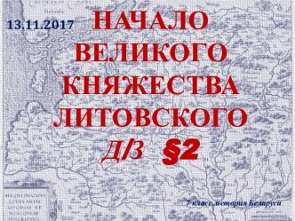 Начало великогокняжествалитовскогоД/З  §2