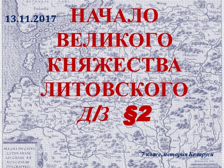 Начало  великого княжества литовского Д/З §27 класс, история Беларуси