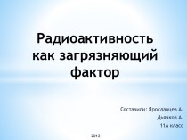 Радиоактивность как загрязняющий фактор