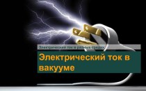 Ток в вакууме