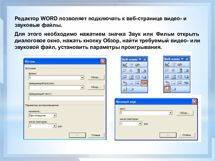 Редактор WORD позволяет подключать к веб-странице видео- и звуковые файлы. Для этого