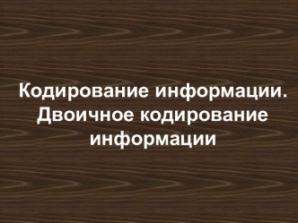 Кодирование информации. Двоичное кодирование информации