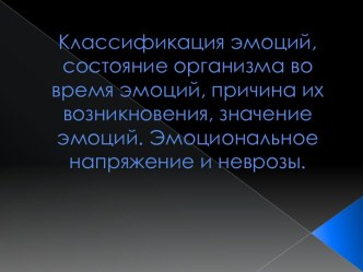 Классификация эмоций, состояние организма во время эмоций, причина их возникновения, значение эмоций. Эмоциональное напряжение и неврозы.