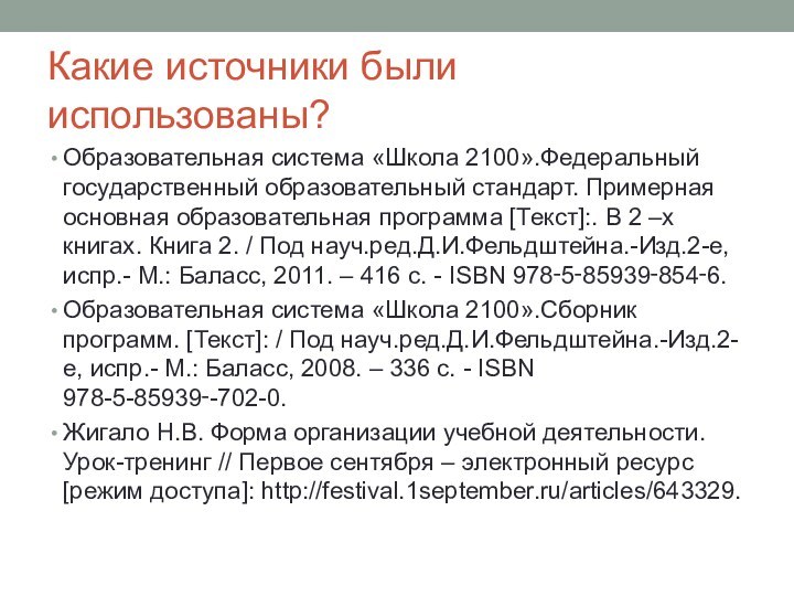 Какие источники были использованы?Образовательная система «Школа 2100».Федеральный государственный образовательный стандарт. Примерная основная