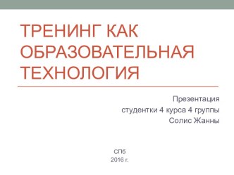 Тренинг как образовательная технология