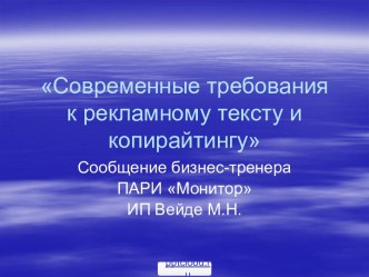 Требования к рекламному тексту и копирайтингу