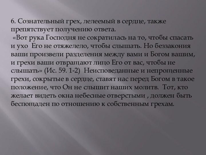 6. Сознательный грех, лелеемый в сердце, также препятствует получению ответа. «Вот рука