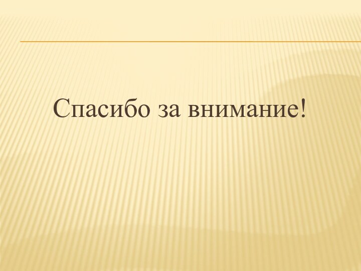 Спасибо за внимание!