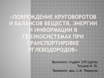 Повреждение круговоротов и балансов веществ, энергии и информации