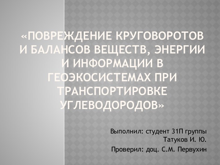 «Повреждение круговоротов и балансов веществ, энергии и информации в геоэкосистемах при транспортировке