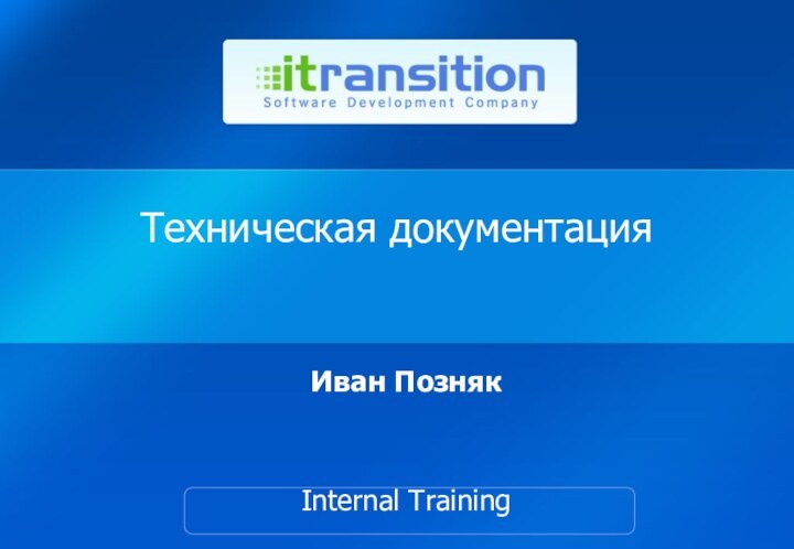 Техническая документацияИван ПознякInternal Training