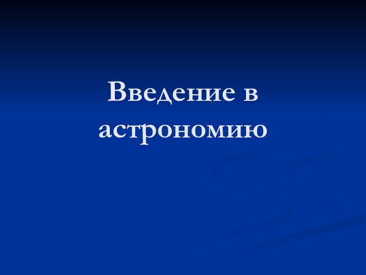 Введение в астрономию