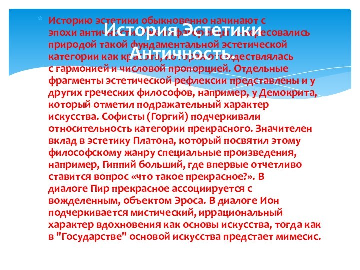 Историю эстетики обыкновенно начинают с эпохи античности. Уже пифагорейцы интересовались природой такой фундаментальной эстетической категории