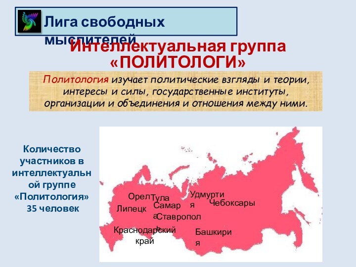 Лига свободных мыслителейКоличество участников в интеллектуальной группе «Политология» 35 человекИнтеллектуальная группа «ПОЛИТОЛОГИ»Политология