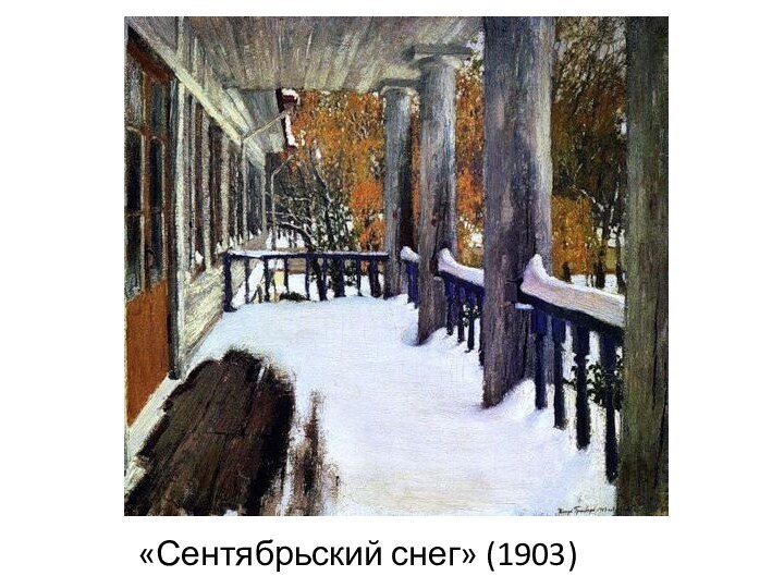 «Сентябрьский снег» (1903)