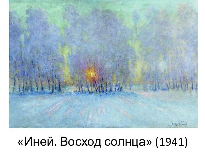 «Иней. Восход солнца» (1941)