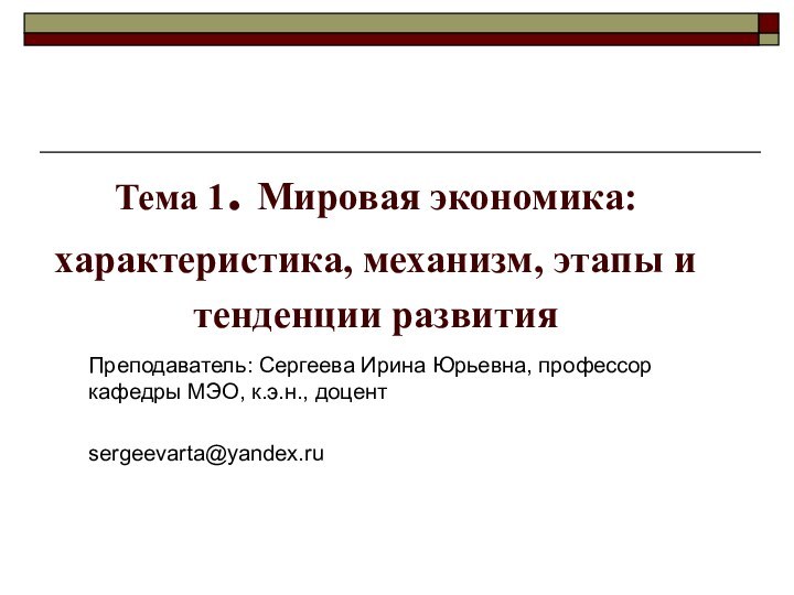 Тема 1. Мировая экономика: характеристика, механизм, этапы и тенденции развитияПреподаватель: Сергеева Ирина