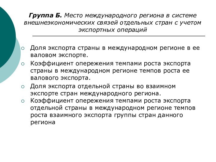 Группа Б. Место международного региона в системе внешнеэкономических связей отдельных стран с