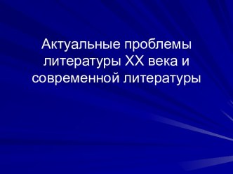 Проблемы литературы ХХ века и современной литературы