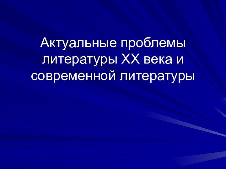 Актуальные проблемы литературы ХХ века и современной литературы