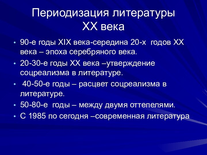 Периодизация литературы  ХХ века90-е годы ХIХ века-середина 20-х годов ХХ века