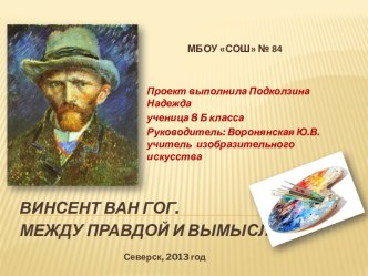 Винсент Ван Гог. Между правдой вымыслом