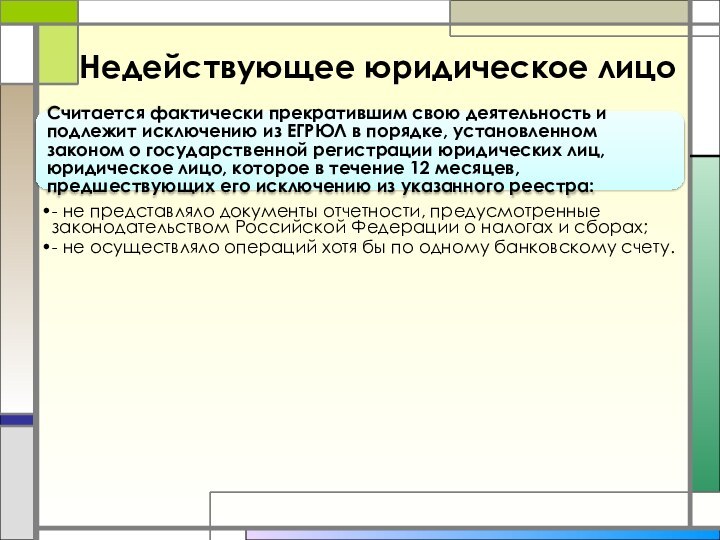 Недействующее юридическое лицо