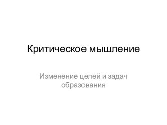 Критическое мышление