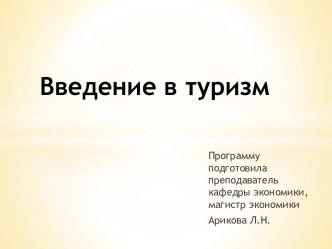 Введение в туризм