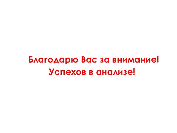 Благодарю Вас за внимание!Успехов в анализе!